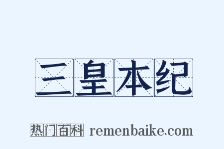 三皇本纪是什么意思的图片